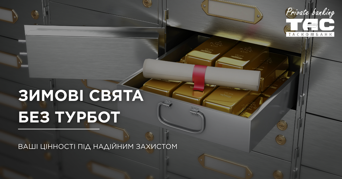 Зимові свята без турбот: Ваші цінності під надійним захистом| Таскомбанк